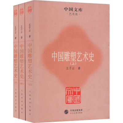 [M]中国雕塑艺术史(全3册) 王子云 著 -9787102057828
