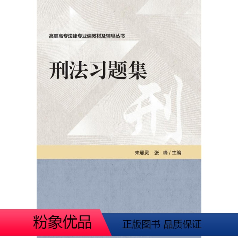 [正版]刑法习题集 朱慧灵 中国人民公安大学出版社 9787565340802