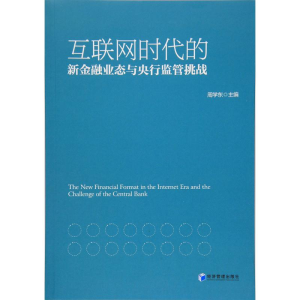 醉染图书互联网时代的新金融业态与央行监管挑战9787509651698