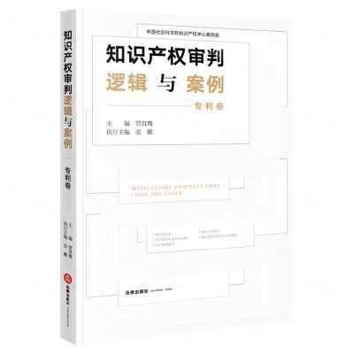 [N]知识产权审判逻辑与案例(专利卷)-9787519759940