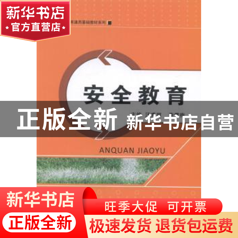 正版 安全教育 汪秀丽,李雪梅主编 中国人民大学出版社 97873001