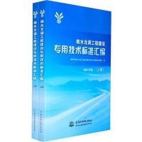 正版新书]南水北调工程建设专用技术标准汇编(上、下册)国务院