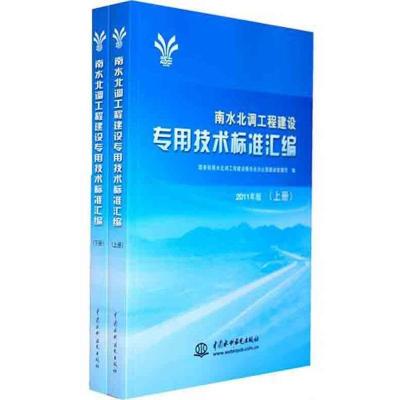 正版新书]南水北调工程建设专用技术标准汇编(上、下册)国务院