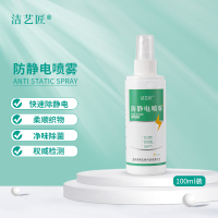 洁艺匠 防静电喷雾100ml便携装 衣服头发去静电除静电喷雾衣物柔顺剂持久留香去皱防毛躁护理剂