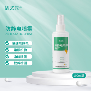 洁艺匠 防静电喷雾100ml便携装 衣服头发去静电除静电喷雾衣物柔顺剂持久留香去皱防毛躁护理剂