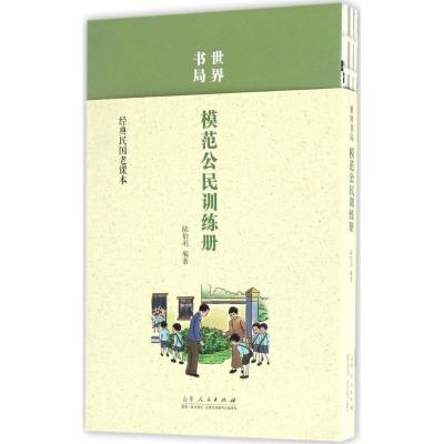 正版新书]世界书局模范公民训练册陆伯羽 编著9787209102957