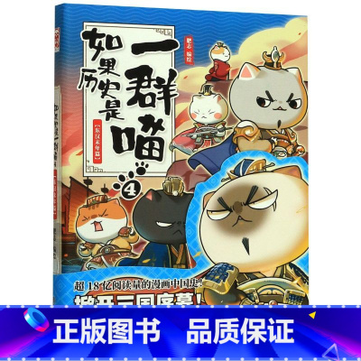 如果历史是一群喵(4东汉末年篇) [正版]如果历史是一群喵(4东汉末年篇) 肥志人气知识萌漫第四卷,掀起汉末三国序幕