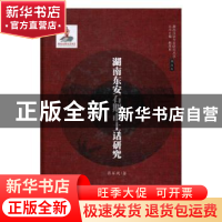 正版 湖南东安石期市土话研究 蒋军凤著 湖南师范大学出版社 9787