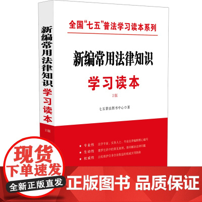 []新编常用法律知识学习读本 中国法制出版社 正版书籍