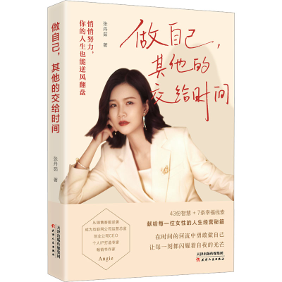 正版新书]做自己,其他的交给时间张丹茹9787201201931