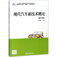 正版新书]现代汽车新技术概论(第3版)田晋跃9787301292969