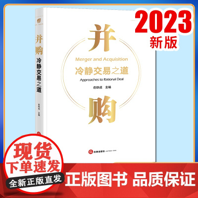 2023新书 并购之道 法律出版社