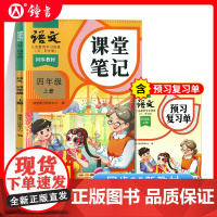 2025年秋季语文课堂笔记四年级上册与上海新教材同步4年级第一学期小学参考书4上五四学制沪版同步教材原文 语文出版社