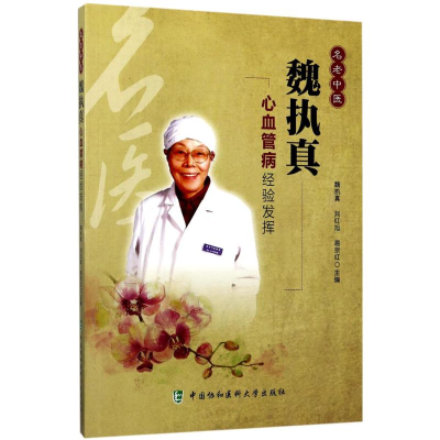 醉染图书名老中医魏执真心血管病经验发挥9787567908109