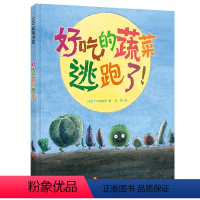 好吃的蔬菜逃跑了! [正版]好吃的蔬菜逃跑了!