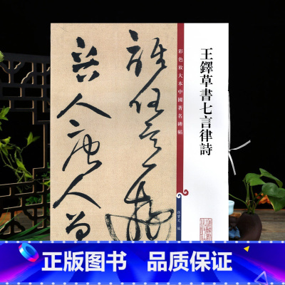 [正版]王铎草书七言律诗彩色放大本中国著名碑帖繁体旁注孙宝文毛笔字帖书法临摹帖练习古帖墨迹拓本籍 上海辞书出版社学海轩