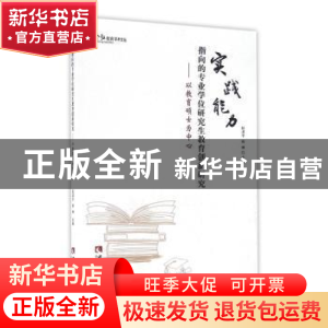 正版 实践能力指向的专业学位研究生教育创新研究:以教育硕士为