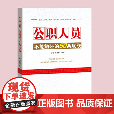 公职人员不能触碰的60条底线