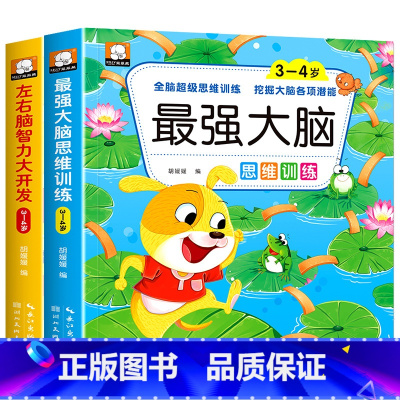 [全2册]3-4岁智力开发+大脑思维训练 [正版]强大脑思维训练 左右脑智力大开发儿童大脑潜能智力开发3岁到6岁中班益智