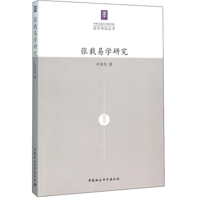 [M]张载易学研究-9787516172414