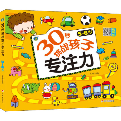 30秒挑战孩子专注力 5~6岁