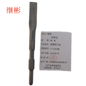 继彬弹簧钢六角钻头 17x280扁/个