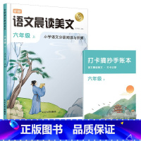 [六年级上]语文晨读美文 小学通用 [正版]语文晨诵晚读小学生1-6年级读出好文章晨诵美文作文积累同步课文英语晨读美文1