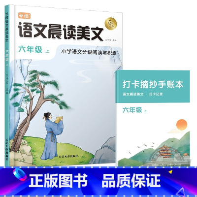 [六年级上]语文晨读美文 小学通用 [正版]语文晨诵晚读小学生1-6年级读出好文章晨诵美文作文积累同步课文英语晨读美文1