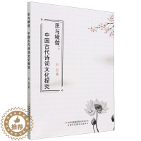 [醉染正版](正版)思与境偕:中国古代诗词文化探究 刘云吉林出版集团股份有限公司9787573127631