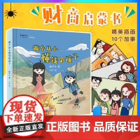 做个从小懂钱的孩子 橙可乐 儿童财商理财启蒙青少年课外阅读绘本读物亲子思维培养阅读图书 财商培养绘本儿童财商启蒙教育绘本