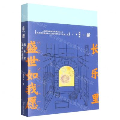 [N]长乐里(盛世如我愿)-9787532184743