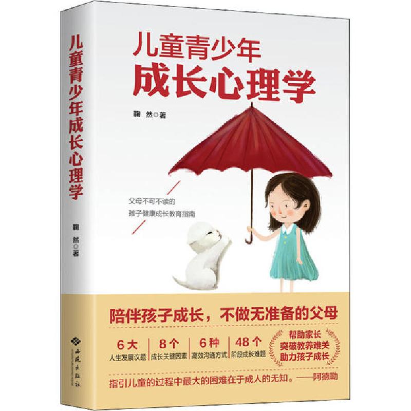 正版新书]儿童青少年成长心理学鞠然9787515107622