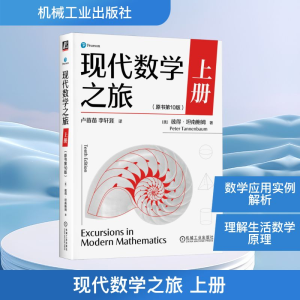 正版新书]现代数学之旅 上册(原书第10版)(美)彼得·坦南鲍姆(P