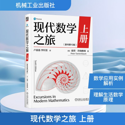 正版新书]现代数学之旅 上册(原书第10版)(美)彼得·坦南鲍姆(P