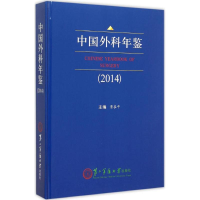 正版新书]中国外科年鉴2014景在平9787548111405