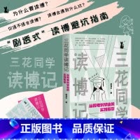 三花同学读博记:从报考到毕业的实践指引 [正版]三花同学读博记:从报考到毕业的实践指引
