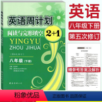 [正版]英语周计划阅读与完形填空2+1八年级下册第五次修订全国通用赠参考答案初二8年级英语阅读理解语法填空练习册复习资