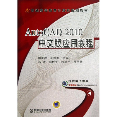 醉染图书AutoCAD 2010应用教程9787111412946