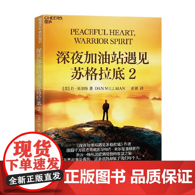 深夜加油站遇见苏格拉底2 丹.米尔曼职业生涯回顾 平和勇士之道 找到内心的平静与力量 心灵成长 成功励志