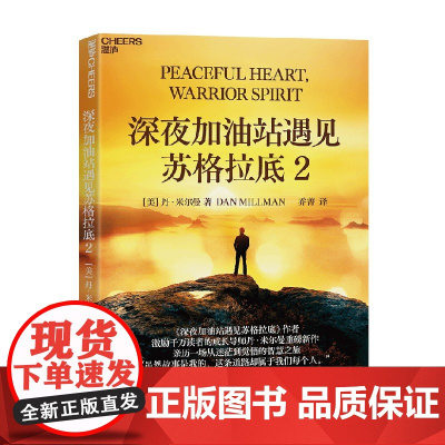 深夜加油站遇见苏格拉底2 丹.米尔曼职业生涯回顾 平和勇士之道 找到内心的平静与力量 心灵成长 成功励志