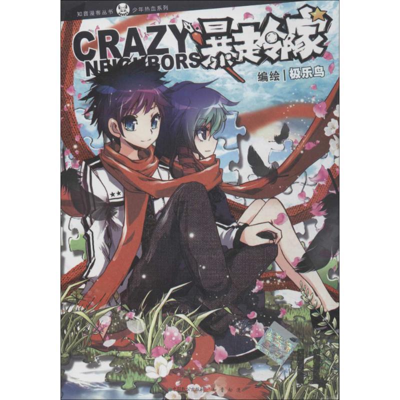 正版新书]暴走邻家(11)极乐鸟9787514507492