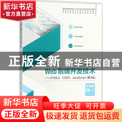 正版 Web前端开发技术:HTML5、CSS3、JavaScript 储久良编著 清华