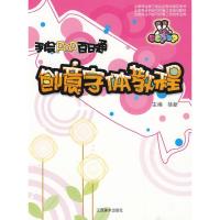 正版新书]手绘POP百日通:创意字体教程徐新9787807498070
