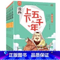 [第四辑]漫画上下五千年(全5册) [正版] 漫画上下五千年全套20册洋洋兔 漫画版中华上下五千年手绘本儿童中国5000