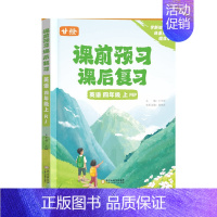 [英语]四年级上册 小学通用 [正版]优翼甘橙新品小学课前预习课后复习语文数学英语一二三四五六年级上册全套学霸课堂笔记一