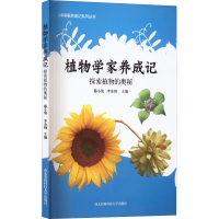 [M]植物学家养成记 探索植物的奥秘-9787568309158