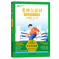 正版新书]意林金素材分级素材小学版:六年级仿写卷意林作文编辑