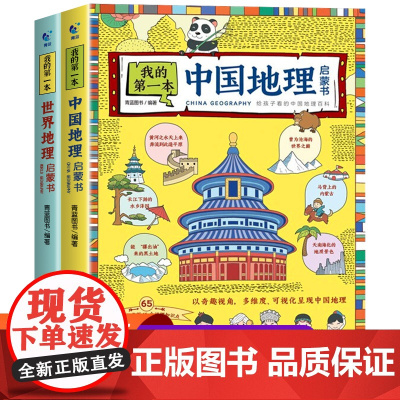 我的第一本地理启蒙书全套2册 写给孩子看的中国世界地理百科手绘插图6-9-12周岁三四五六年级儿童科普趣味读物小学生课外