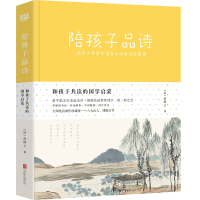 [M]陪孩子品诗/俞陛云-9787559630346