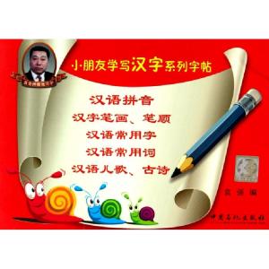 正版新书]小朋友学写汉字系列字帖袁强 编 著9787511409331